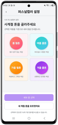 Tone Me 퍼스널컬러 설정 화면
